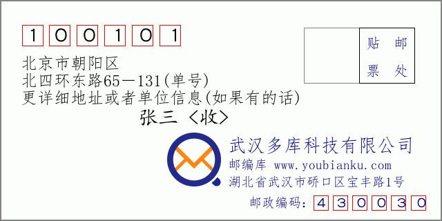 邮编信封：邮政编码100101-北京市朝阳区-北四环东路65－131(单号)