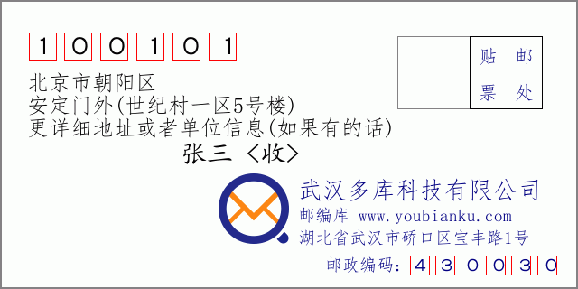 郵編信封：郵政編碼100101-北京市朝陽區-安定門外(世紀村一區5號樓)
