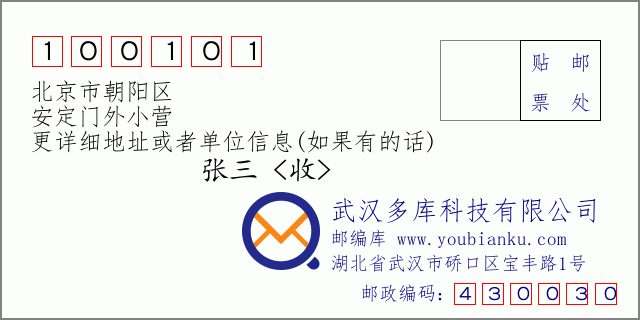 郵編信封：郵政編碼100101-北京市朝陽區-安定門外小營