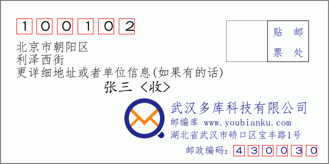 郵編信封：郵政編碼100102-北京市朝陽區-利澤西街