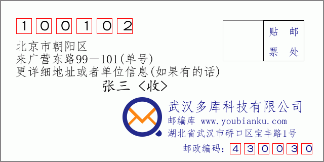 邮编信封：邮政编码100102-北京市朝阳区-来广营东路99－101(单号)