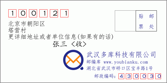 邮编信封：邮政编码100121-北京市朝阳区-塔营村