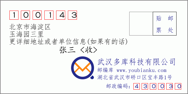邮编信封：邮政编码100143-北京市海淀区-玉海园三里