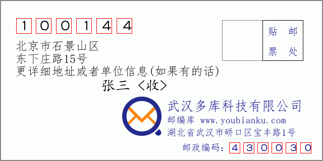 邮编信封：邮政编码100144-北京市石景山区-东下庄路15号