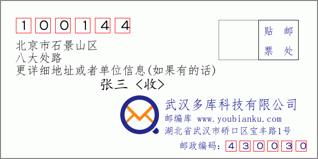邮编信封：邮政编码100144-北京市石景山区-八大处路