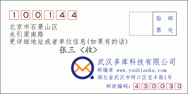 邮编信封：邮政编码100144-北京市石景山区-永引渠南路