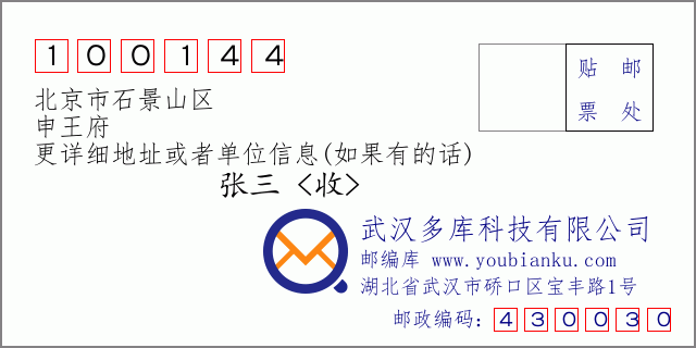 邮编信封：邮政编码100144-北京市石景山区-申王府