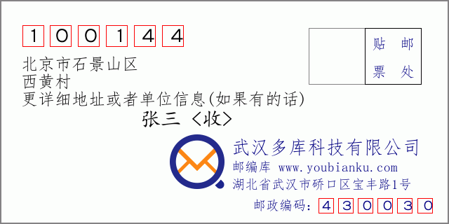 邮编信封：邮政编码100144-北京市石景山区-西黄村