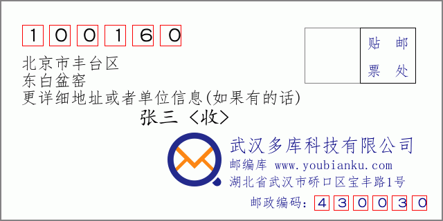 邮编信封：邮政编码100160-北京市丰台区-东白盆窑