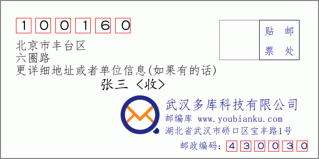 邮编信封：邮政编码100160-北京市丰台区-六圈路