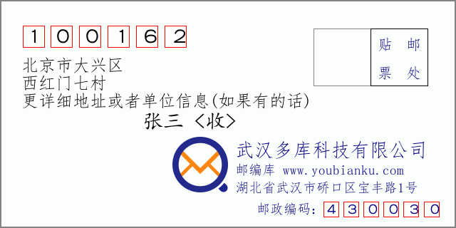 邮编信封：邮政编码100162-北京市大兴区-西红门七村