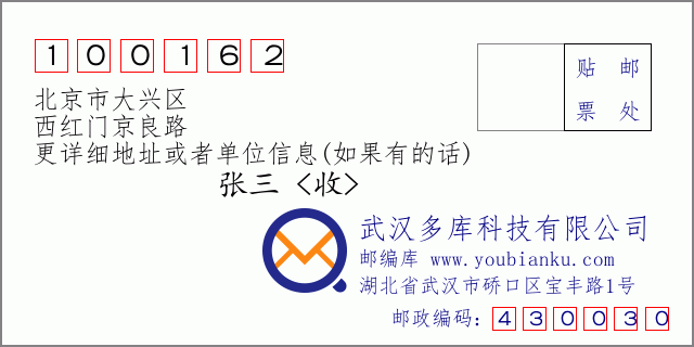 邮编信封：邮政编码100162-北京市大兴区-西红门京良路