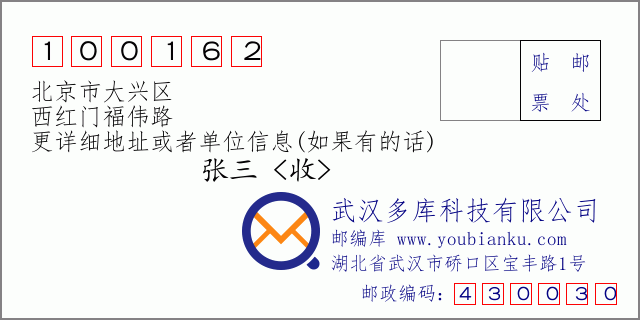 邮编信封：邮政编码100162-北京市大兴区-西红门福伟路