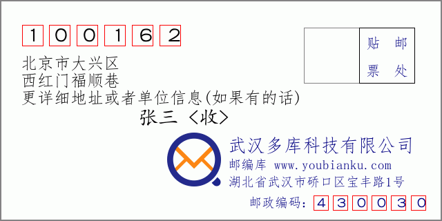 邮编信封：邮政编码100162-北京市大兴区-西红门福顺巷