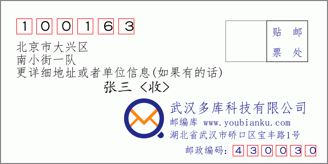 邮编信封：邮政编码100163-北京市大兴区-南小街一队