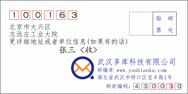 邮编信封：邮政编码100163-北京市大兴区-志远庄工业大院