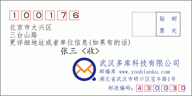 邮编信封：邮政编码100176-北京市大兴区-三台山路