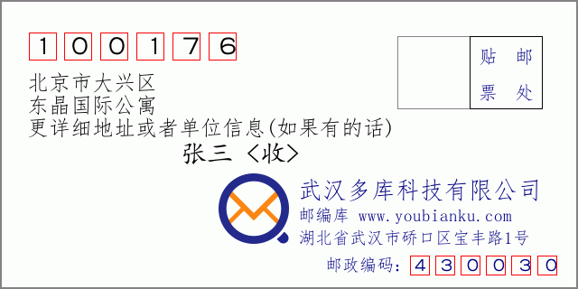 邮编信封：邮政编码100176-北京市大兴区-东晶国际公寓
