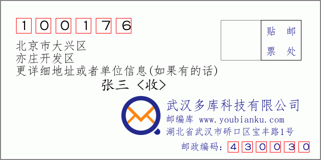 邮编信封：邮政编码100176-北京市大兴区-亦庄开发区