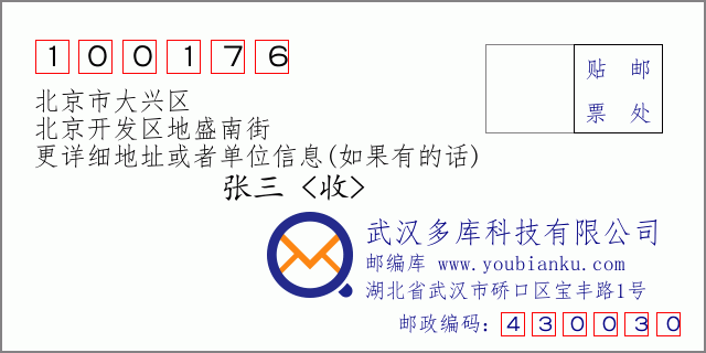 邮编信封：邮政编码100176-北京市大兴区-北京开发区地盛南街
