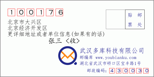 邮编信封：邮政编码100176-北京市大兴区-北京经济开发区