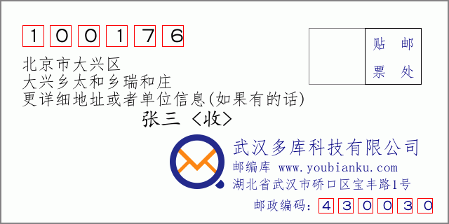 邮编信封：邮政编码100176-北京市大兴区-大兴乡太和乡瑞和庄