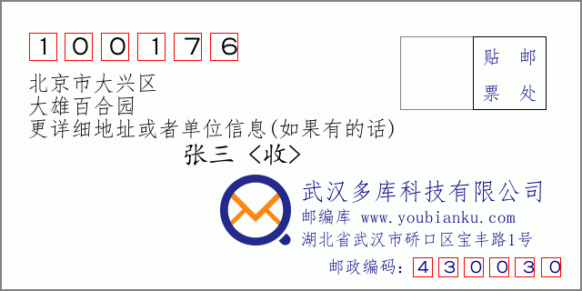 邮编信封：邮政编码100176-北京市大兴区-大雄百合园
