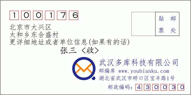 邮编信封：邮政编码100176-北京市大兴区-太和乡东合盛村