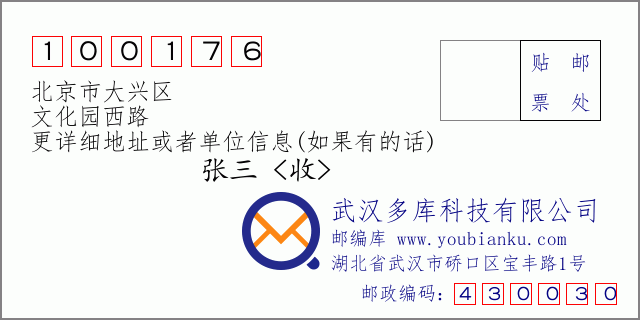 邮编信封：邮政编码100176-北京市大兴区-文化园西路