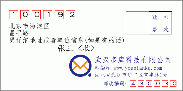 邮编信封：邮政编码100192-北京市海淀区-昌平路