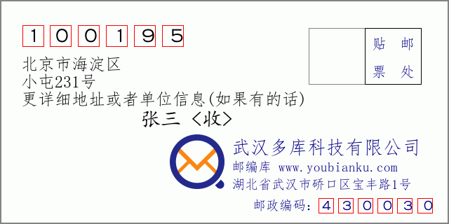 郵編信封：郵政編碼100195-北京市海淀區-小屯231號