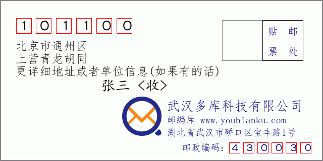 郵編信封：郵政編碼101100-北京市通州區-上營青龍胡同