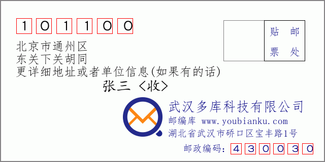 郵編信封：郵政編碼101100-北京市通州區-東關下關胡同