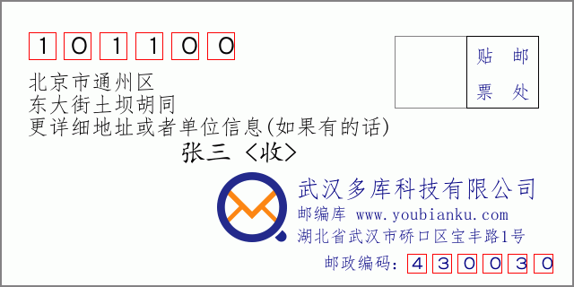 邮编信封：邮政编码101100-北京市通州区-东大街土坝胡同
