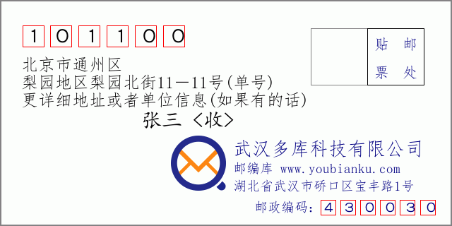邮编信封：邮政编码101100-北京市通州区-梨园地区梨园北街11－11号(单号)