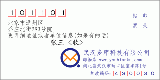 邮编信封：邮政编码101101-北京市通州区-乔庄北街283号院