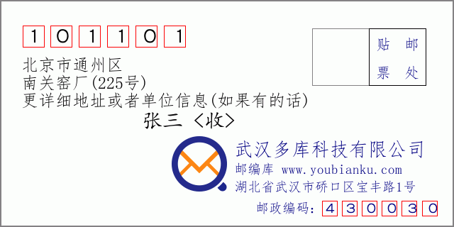 邮编信封：邮政编码101101-北京市通州区-南关窑厂(225号)