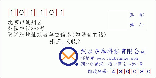 邮编信封：邮政编码101101-北京市通州区-梨园中街283号