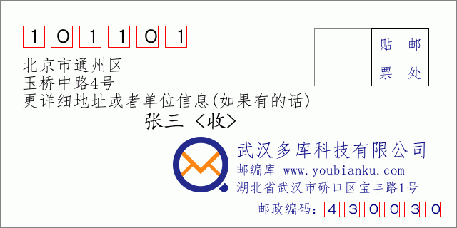 邮编信封：邮政编码101101-北京市通州区-玉桥中路4号