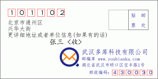 邮编信封：邮政编码101102-北京市通州区-兴华大街