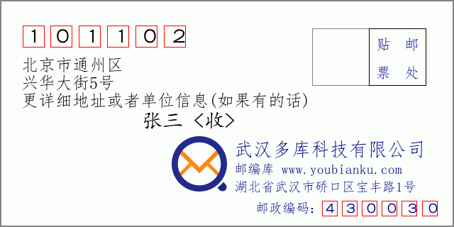 郵編信封：郵政編碼101102-北京市通州區-興華大街5號