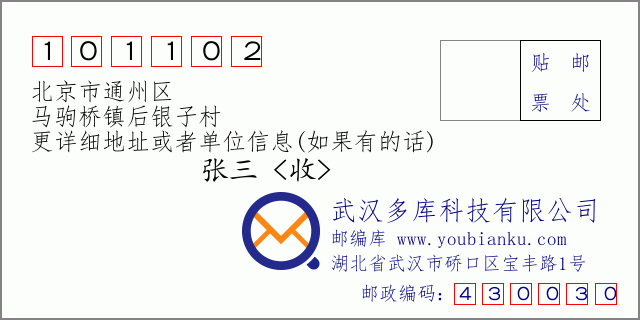 邮编信封：邮政编码101102-北京市通州区-马驹桥镇后银子村