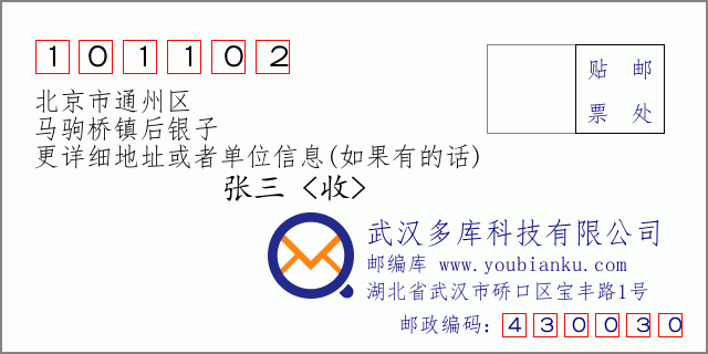 邮编信封：邮政编码101102-北京市通州区-马驹桥镇后银子