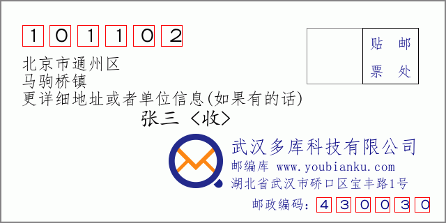 邮编信封：邮政编码101102-北京市通州区-马驹桥镇