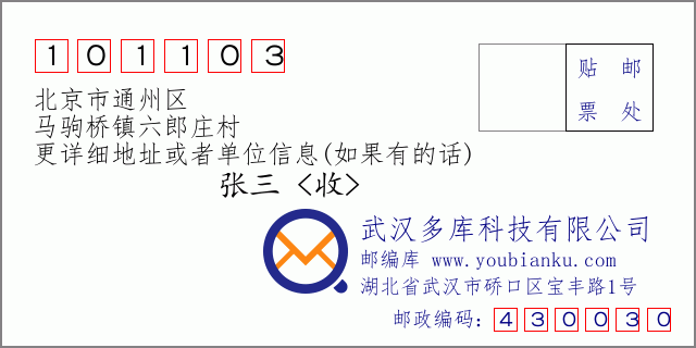 邮编信封：邮政编码101103-北京市通州区-马驹桥镇六郎庄村