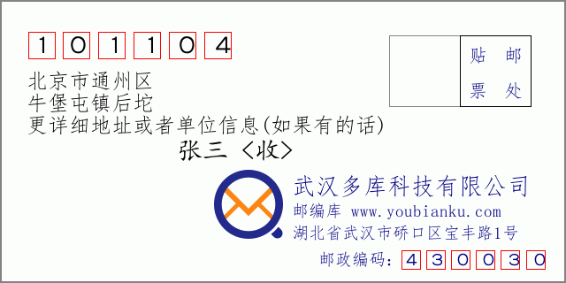邮编信封：邮政编码101104-北京市通州区-牛堡屯镇后坨