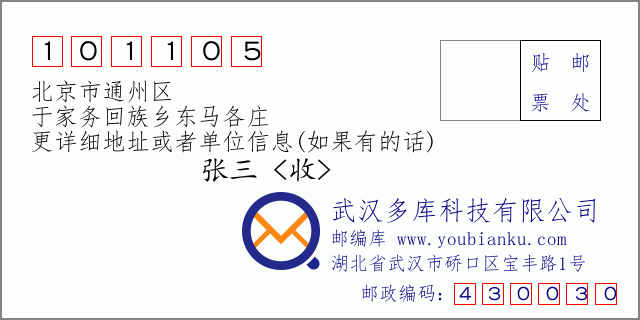 邮编信封：邮政编码101105-北京市通州区-于家务回族乡东马各庄