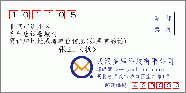 邮编信封：邮政编码101105-北京市通州区-永乐店镇鲁城村