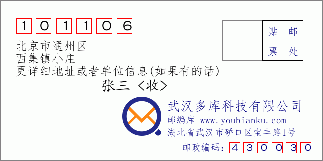邮编信封：邮政编码101106-北京市通州区-西集镇小庄