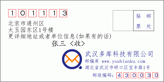 邮编信封：邮政编码101113-北京市通州区-太玉园东区1号楼